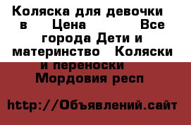 Коляска для девочки 2 в 1 › Цена ­ 3 000 - Все города Дети и материнство » Коляски и переноски   . Мордовия респ.